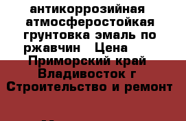 NANO-FIX «Anticor»- антикоррозийная, атмосферостойкая грунтовка-эмаль по ржавчин › Цена ­ 1 - Приморский край, Владивосток г. Строительство и ремонт » Материалы   . Приморский край,Владивосток г.